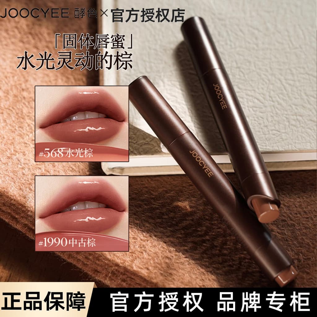 JOOCYEE Enzyme Color Solid Lip Gloss One Brown Zhiqiu Batom Lip Glaze Espelho Água Brilhante Toot Lip#1990 #568