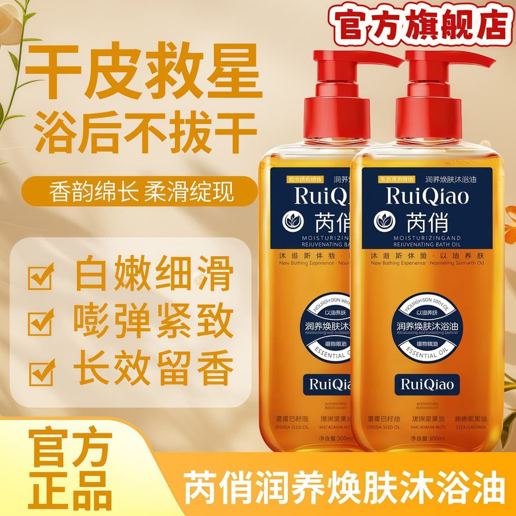 [Autêntico oficial] Ruiqiao Hidratante Nutritivo Renovador Óleo de Banho de Pele Quatro em Um com Óleo Nutritivo Limpeza