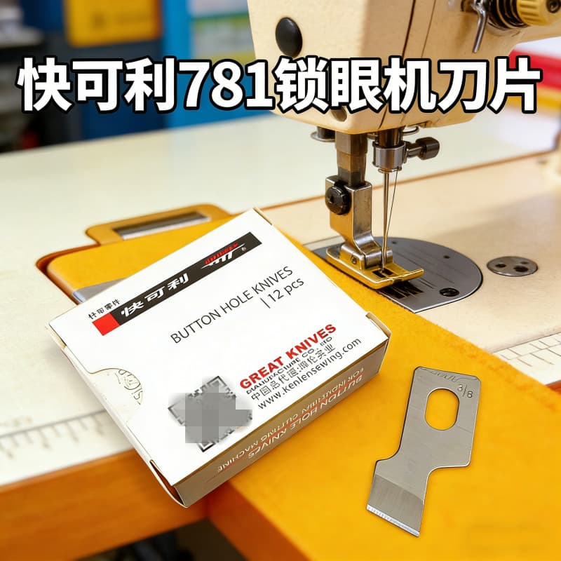 Kuaikeli 781 Lâmina de máquina de fechadura Original Genuíno Acessórios para máquinas de costura Pacote de 12 peças