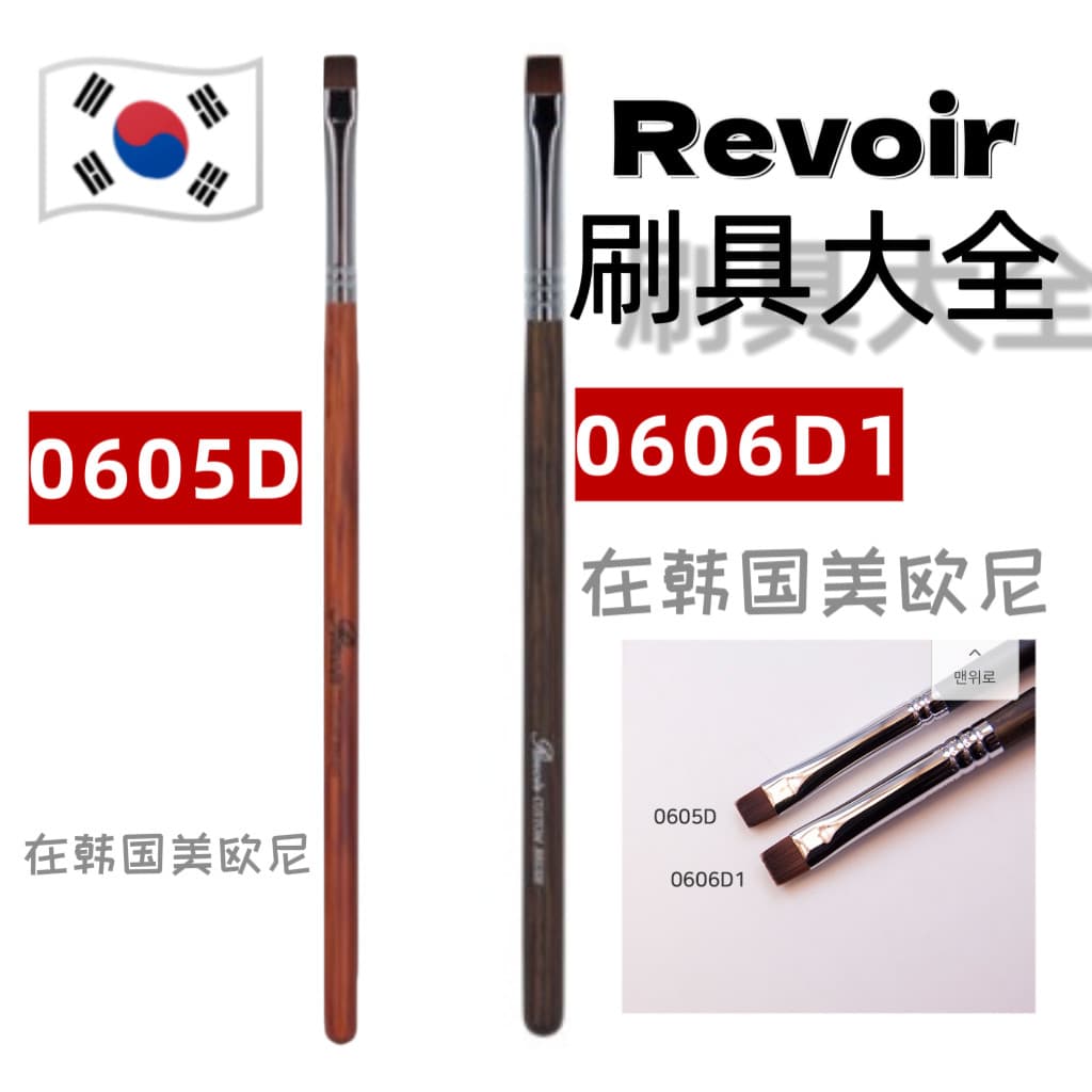 Coreia coreia revoir delineador pincel de maquiagem 0605D pincel de maquiagem 0606D pincel de delineador Hongda pincel d