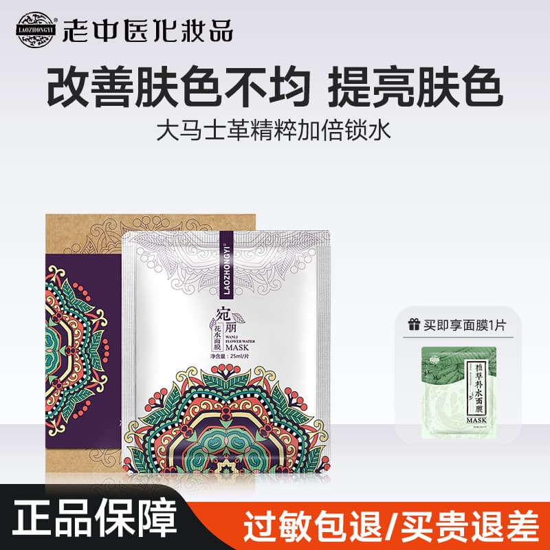 Antigo tradicional chinês medicina Wanli flor máscara de água remendo hidratante hidratante iluminando o tom da pele hid