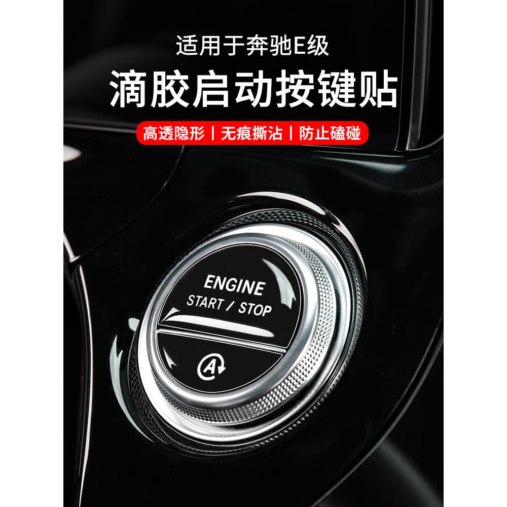 Adequado para Mercedes-Benz E-Class botão de partida de um botão E300L/E260L botão epóxi remendo Anti-risco Interior do