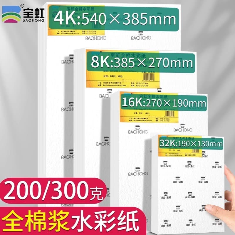 Papel aquarela de polpa de algodão Baohong 300g Grão fino médio grosso 8K 4K meio aberto completo iniciante 2 embalagem