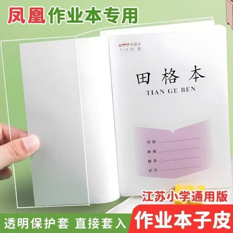 Jiangsu Phoenix Workbook Capa transparente fosca para livro 17.5 * 12.5 Pequim Primeira série 2 Capa protetora 36K