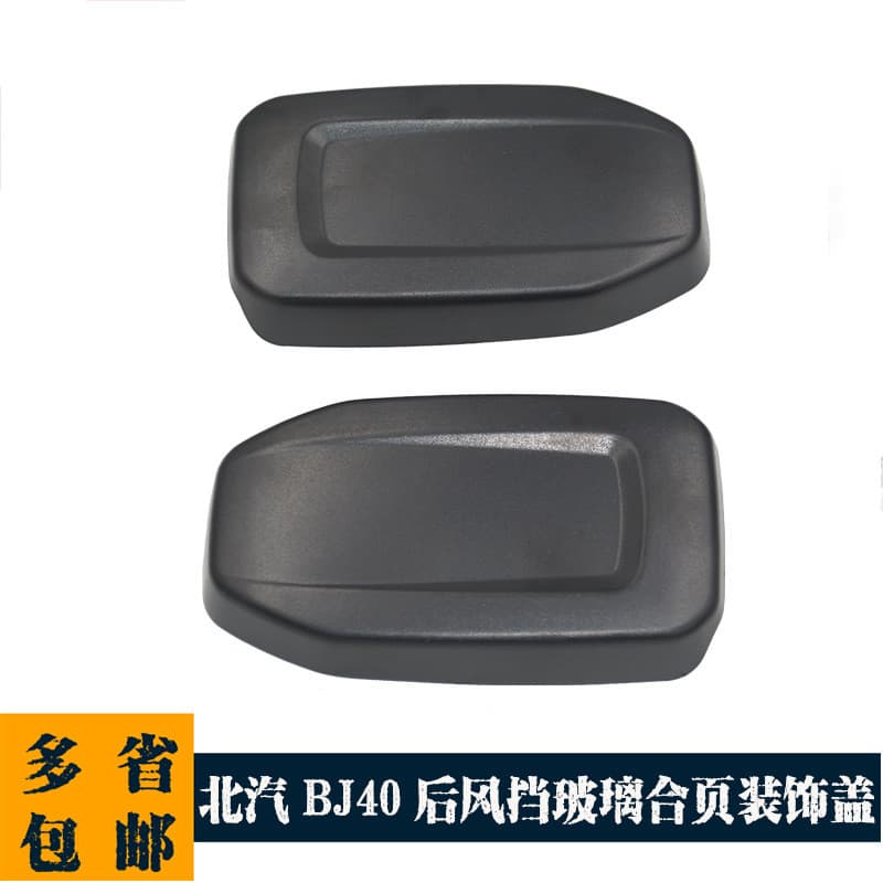 Adequado para o novo painel decorativo da tampa da dobradiça do para-brisa traseiro do Beijing Auto BJ40 BJ40L BJ40PLUS.