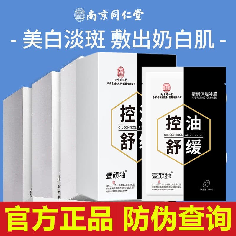 Nanjing Tongrentang Clareamento Máscara Remoção de Sardas Hidratante Hidratante Desbotamento Linhas Finas Anti-Envelheci