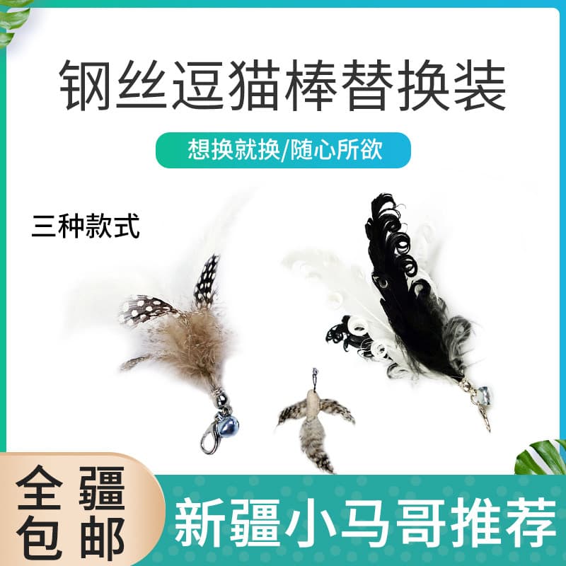 Xinjiang frete grátis Tiantian gato novos produtos pena de gato provocando vara de gato cabeça de substituição provocand