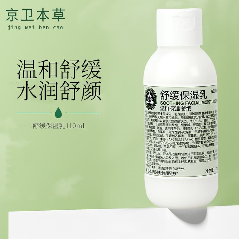 Beijing Fat Jingwei Materia Medica Hidratante Calmante 110ml Reparação Barreira de Pele Hidratante Hidratante Pele Frági