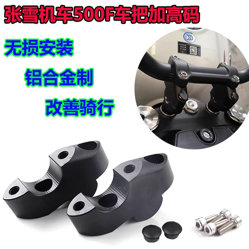 Adequado para Zhangxue locomotiva 500F modificado guiador código de aumento torneira aumentando junta mudança traseira g