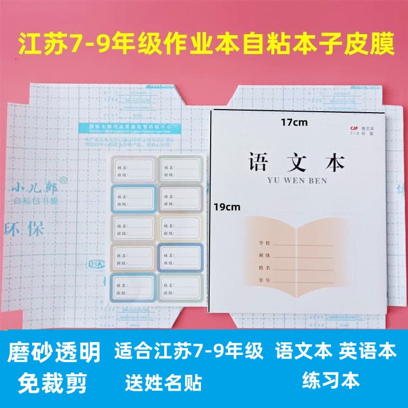 Jiangsu grau 7-9 júnior escola secundária livro de trabalho auto-adesivo caderno couro adesivo livro filme 19*17 corte-l