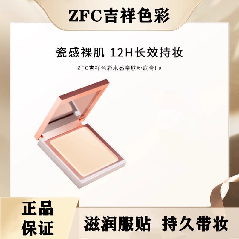 ZFC Auspicious Color Water-Feel Skin-Friendly Foundation Creme Corretivo Segurando Maquiagem Pó Creme Hidratante Control