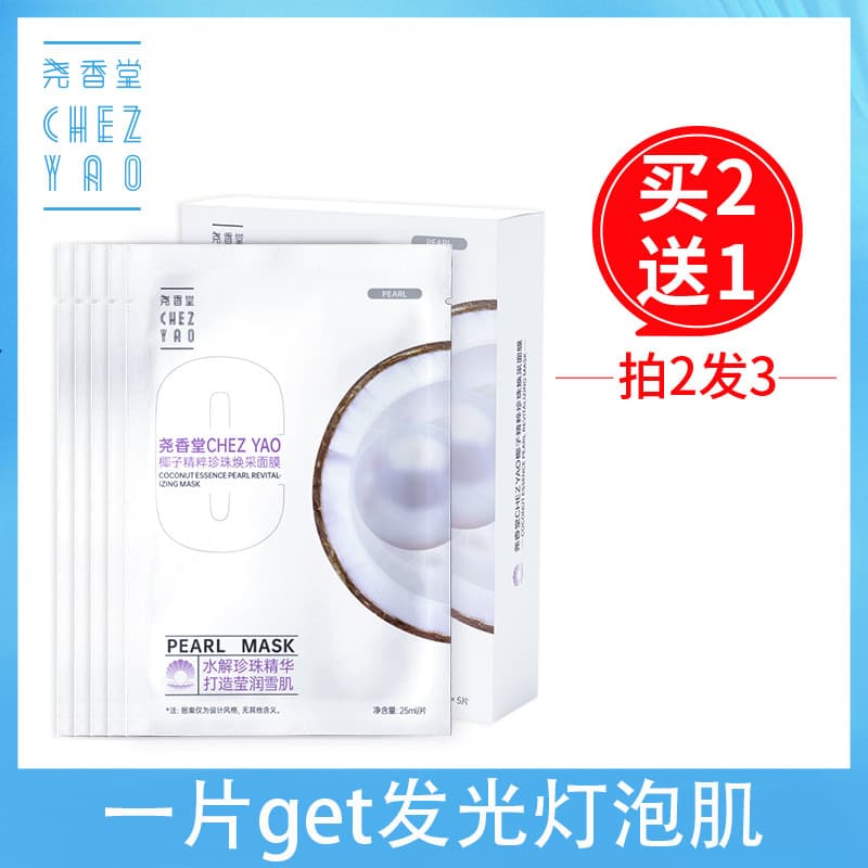 Yaoxiangtang Coconut Essence Pearl Máscara Rejuvenescedora Calmante Hidratante Máscara Hidratante 25ml * 5pcs
