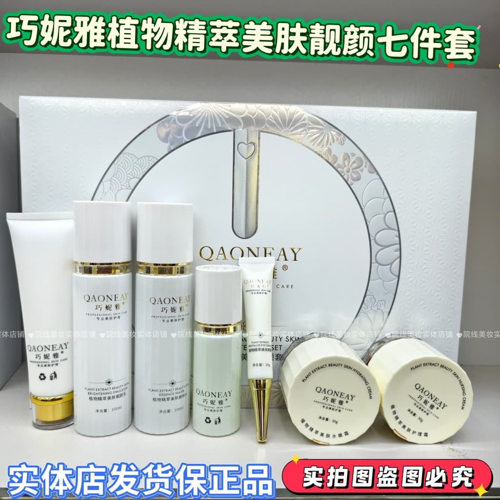 Qiao Niya Botanical Essence Embelezar a pele Conjunto de sete peças Hidratante Hidratante Iluminador Melhorando o embota