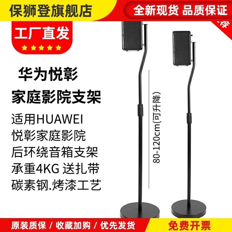 Adequado para Huawei Yuezhang suporte de alto-falante de Home Theater traseiro Surround suporte de piso eco parede satél