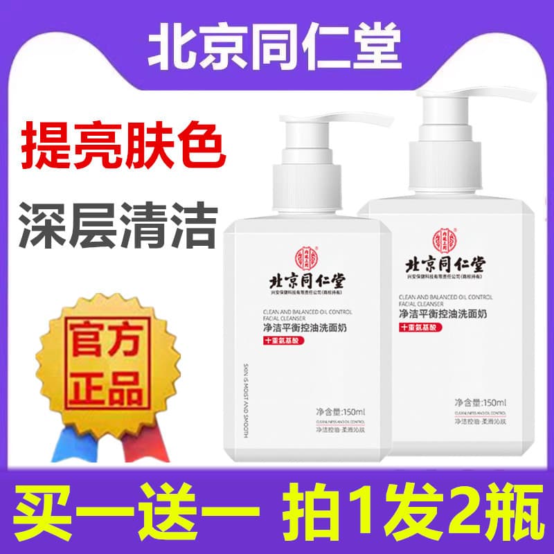 Pequim Tongrentang Aminoácido Limpador Facial Suave Controle de Óleo Limpeza Profunda Iluminar o Tom da Pele Hidratante