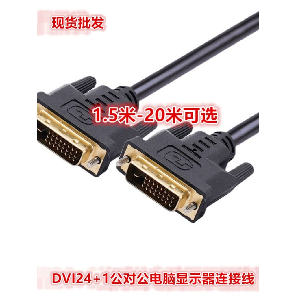 DVI24 + 1 macho para macho Monitor de computador cabo de placa gráfica projetor cabo de dados HD 1.5 m-20 m