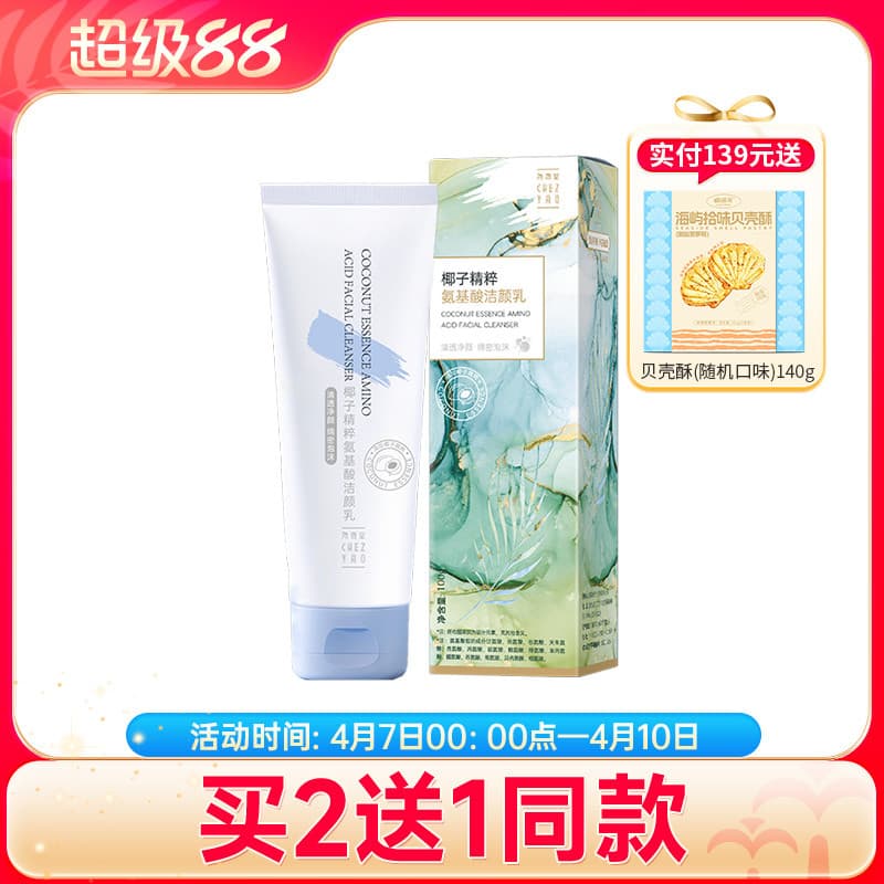 Yaoxiangtang Essência de Coco Aminoácido Leite de Limpeza Loção de Limpeza Limpador Facial Limpeza de Pele Facial 100g