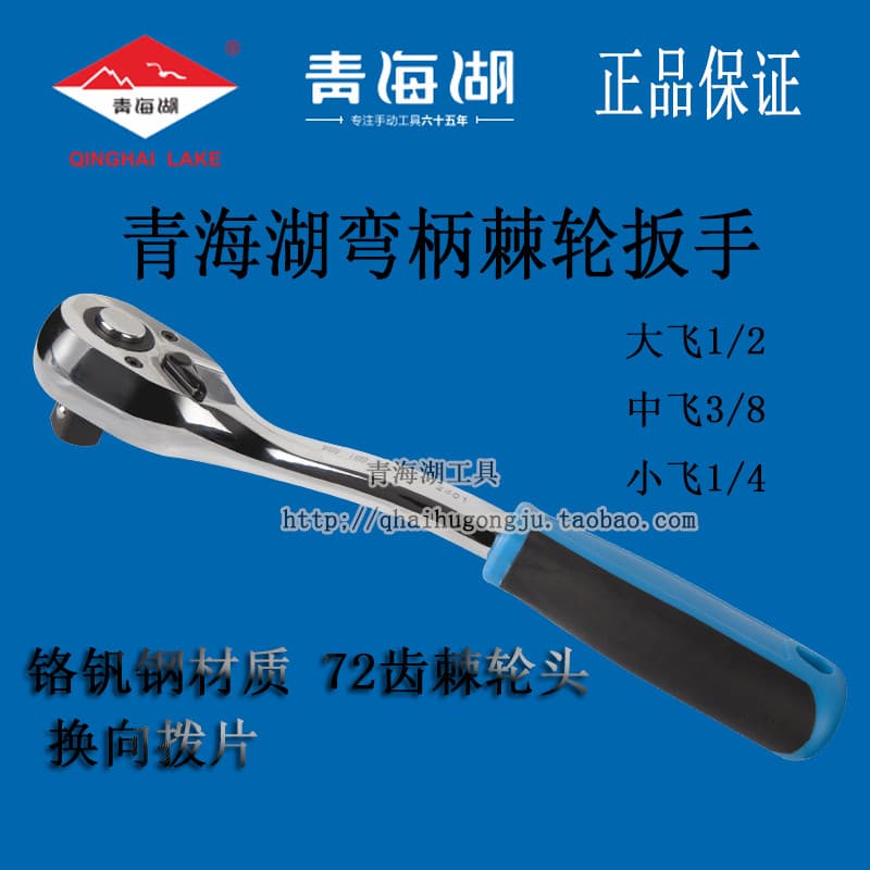 Qinghai Lake Tools Chave de catraca com cabo curvo de grau profissional 72 dentes mosca grande mosca média pequena mosca