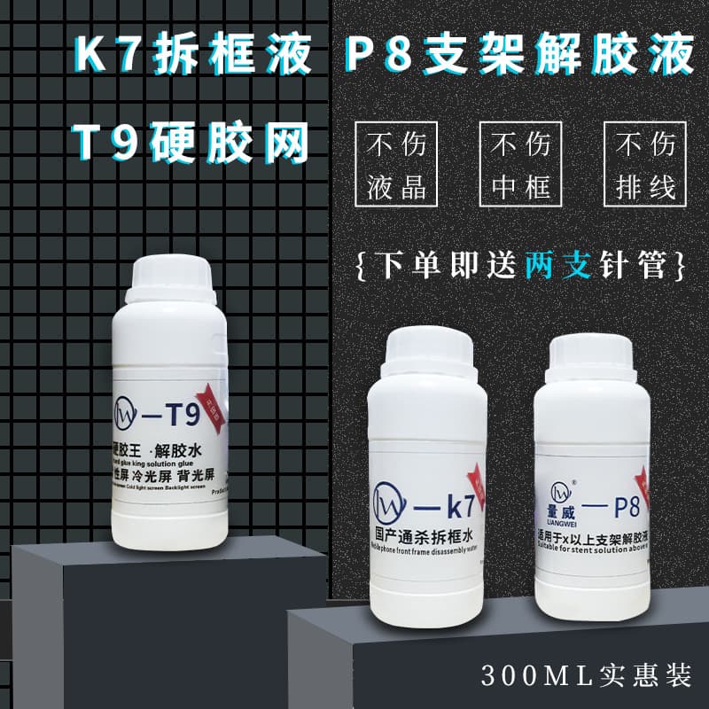 Quanwei K7 P8 P9 remoção de quadro líquido suporte cola remoção líquida cola dura remoção do quadro médio água mágica co