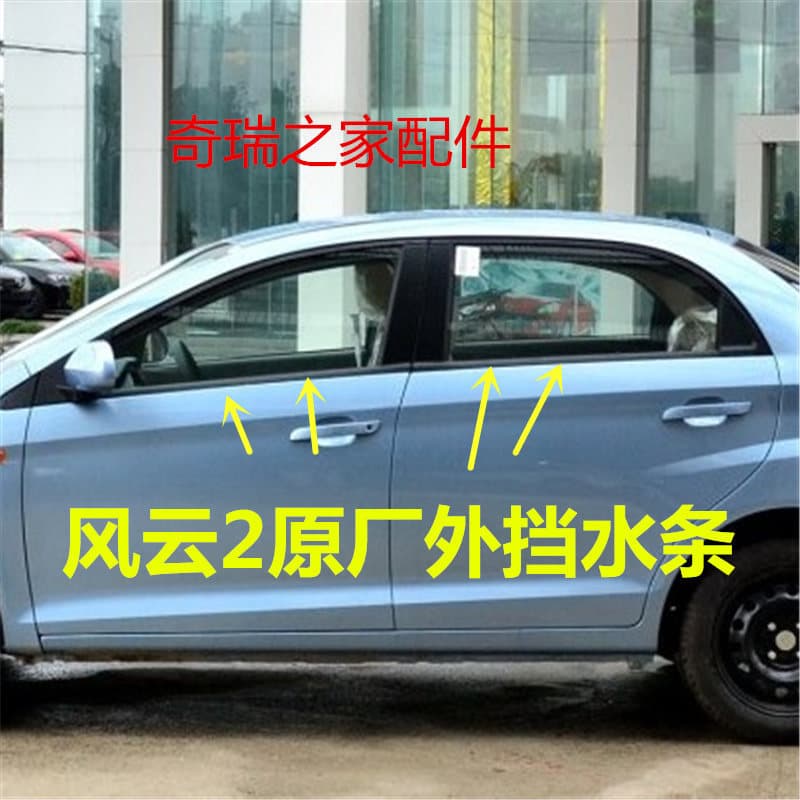Chery novo velho Fengyun 2 tira defletor de água interior exterior A13 tira de imprensa de vidro corte tira de água jane