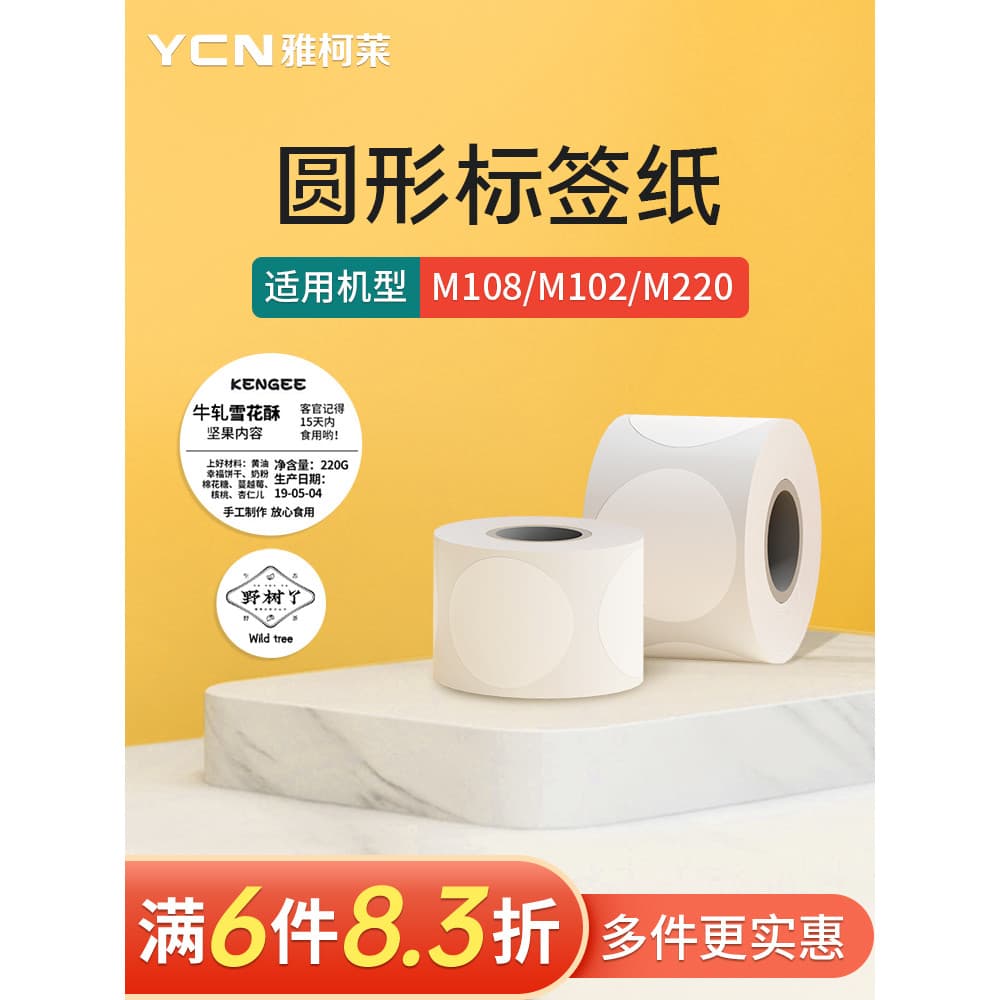 [Redondo] Yacolai M108/M220/M102 Papel de impressão de etiquetas Papel térmico de três provas Adesivo autoadesivo Papel