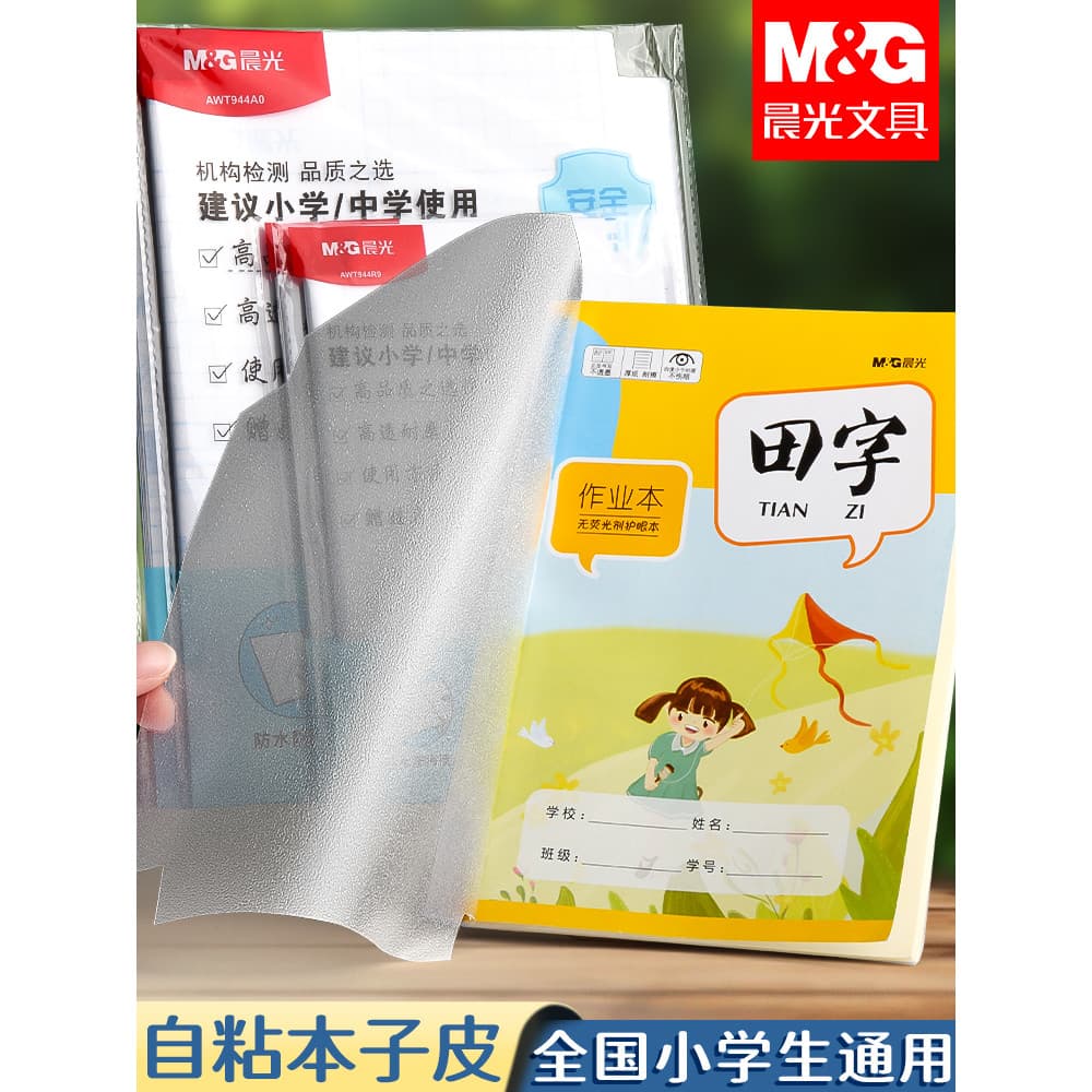 Capa de livro Chenguang autoadesiva capa de livro de lição de casa papel transparente fosco pacote a5 capa de livro 16k