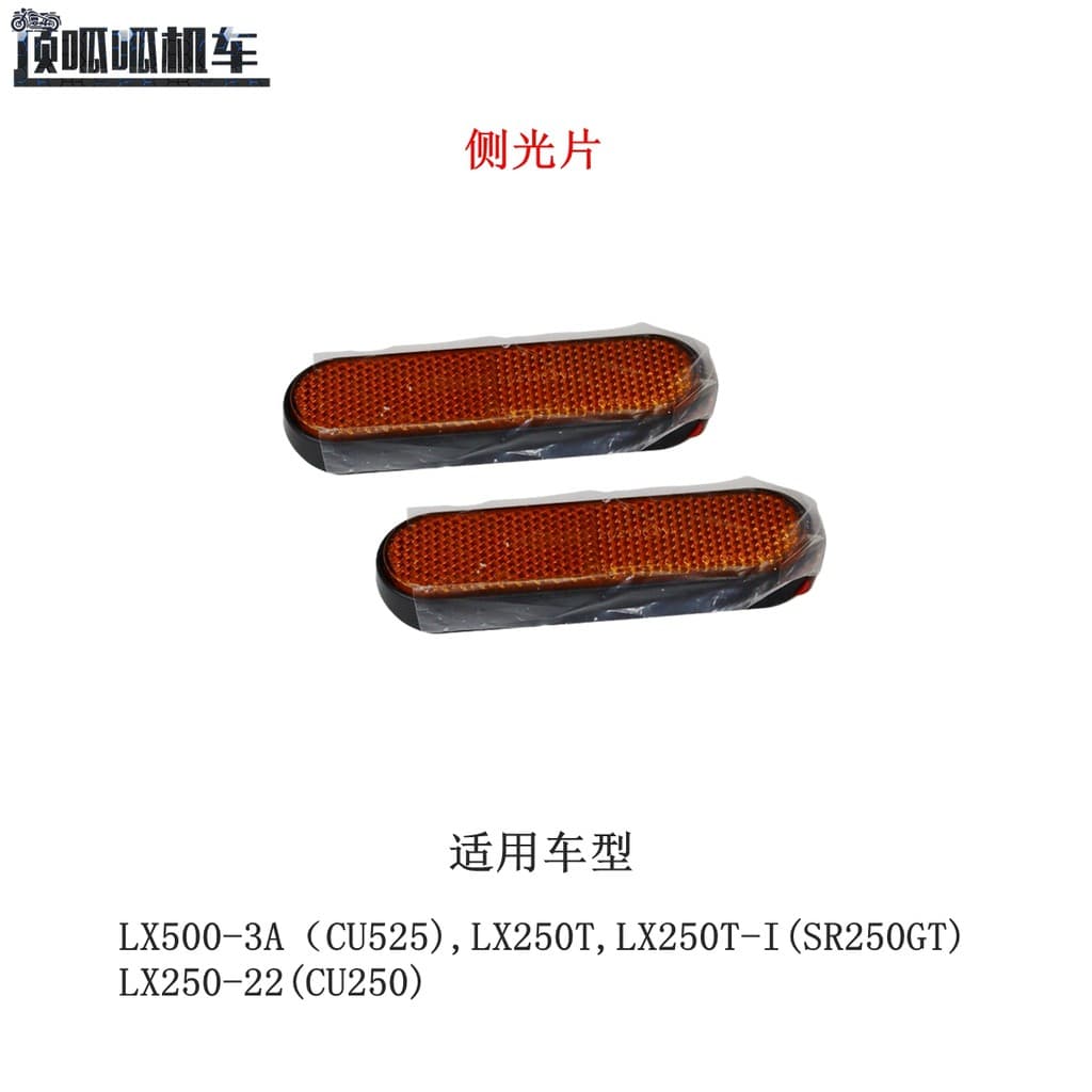 Stepless CU525 CU250 SR250GT Refletor de filme de luz lateral Longxin LX500-3A Filme de retorno LX250T