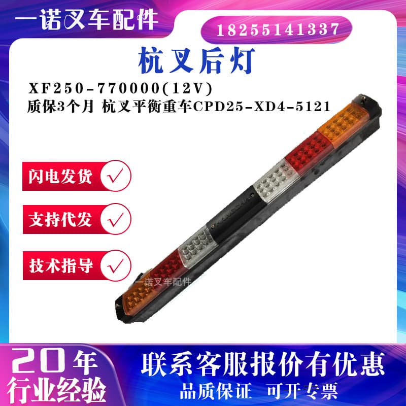 12V Hangcha Balanceado Caminhão Pesado CPD25-XD4-5121 Luz Traseira XF250-770000((12V) Luz traseira da empilhadeira