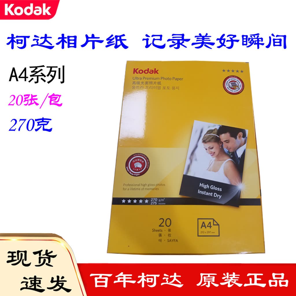 Shenyang genuíno Kodak 270G papel fotográfico de alto brilho à prova d'água a4 papel fotográfico impressora jato de tint