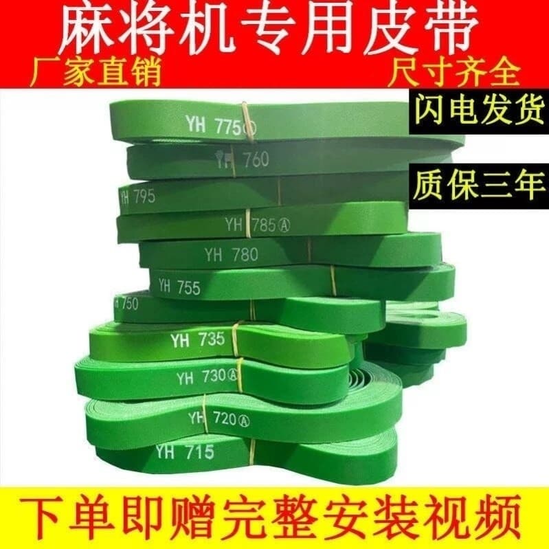 Correia transportadora enviar cinto de cartão engrossado adequado para Queyou Xuanhe Songle Mahjong máquina transportado