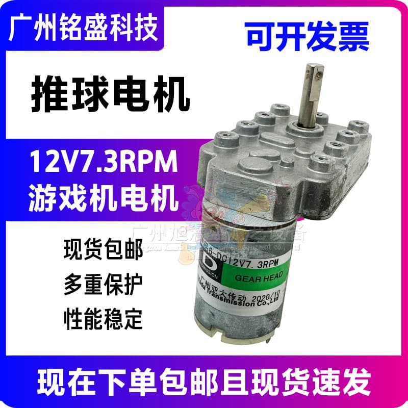 Motor de console de jogos 6-DC12V7.3 RPM Push Bead Push Ball Motor Motor de console de jogos