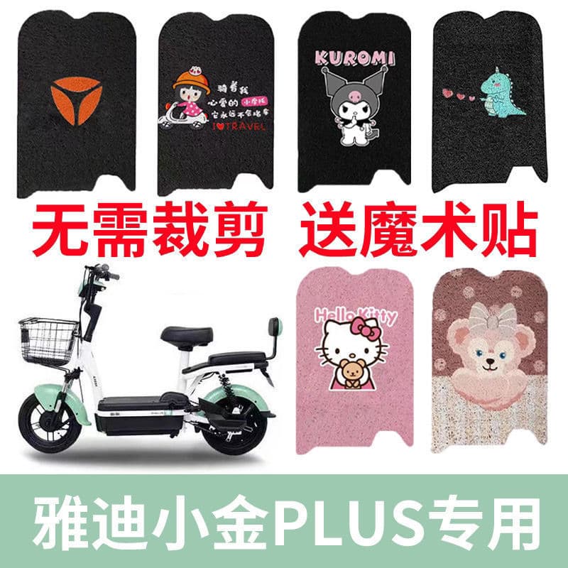 Tapete para os pés Yadi Xiaojingguo Plus TD1223Z, Tapete Impermeável de Seda, Tapete para Pedal de Veículo Elétrico TD12