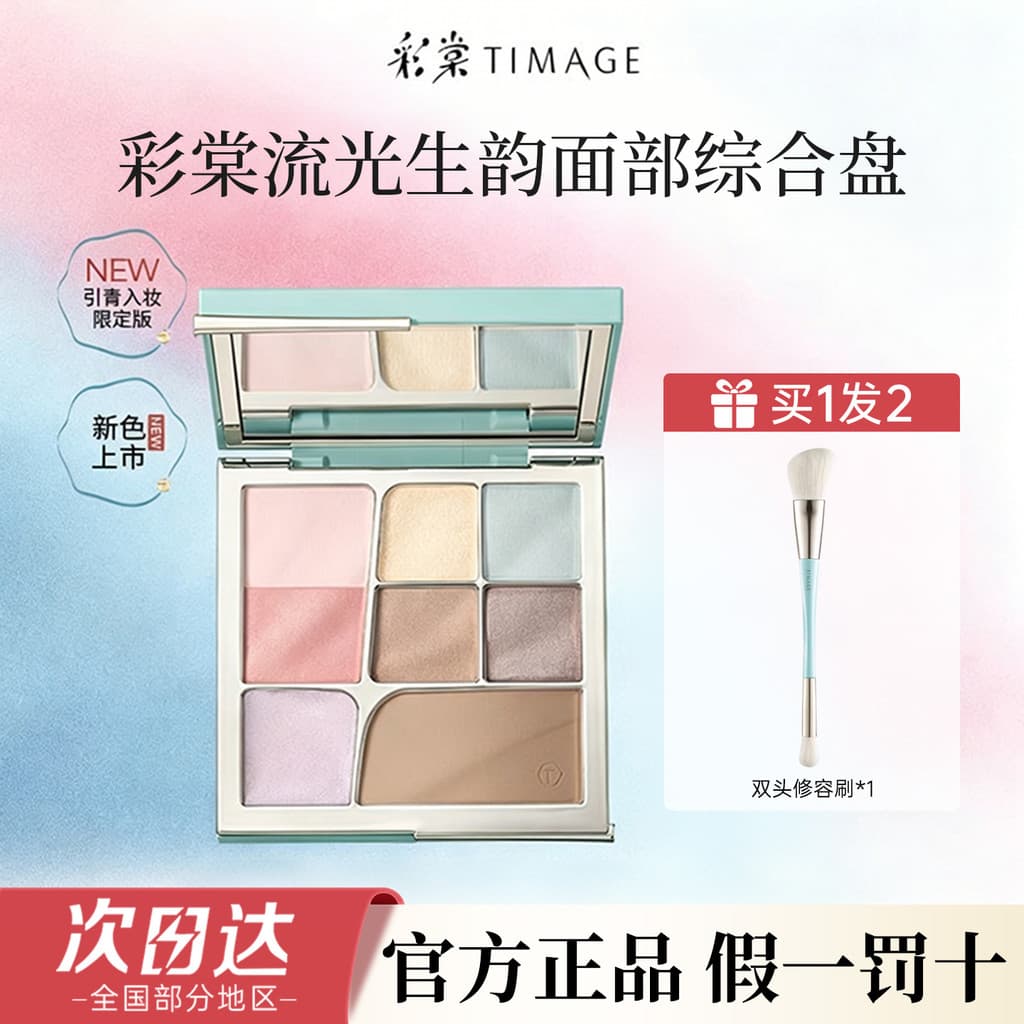 Caitang Streamer Shengyun placa abrangente Facial reparação Blush destaque maquiagem tudo-em-um placa uma placa Multi-Pu