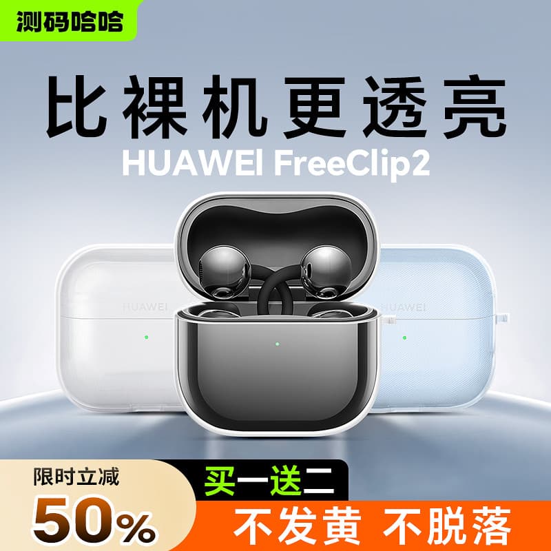Medição de código Haha Adequado para Huawei freeclip2 Capa protetora 2025 Novo clipe grátis Huawei2 Clipe de orelha Clip