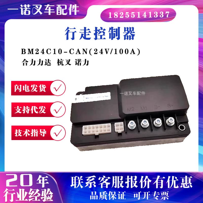 BM24C10-CAN (24V/100A) Controlador de caminhada (Programa Lyda 170H Sistema de controle de acessórios de empilhadeira