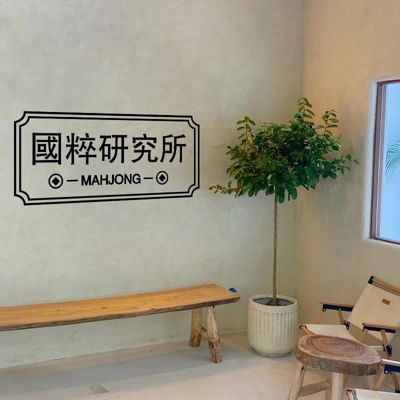 Instituto de pesquisa de essência nacional tabuleiro de xadrez decoração de quarto pintura influenciador Mahjong Hall te