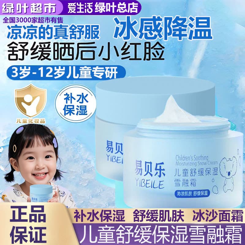 Folha verde amor vida Yibeile crianças calmante hidratante neve derretendo creme Smoothie 3-12 anos de idade crianças ve