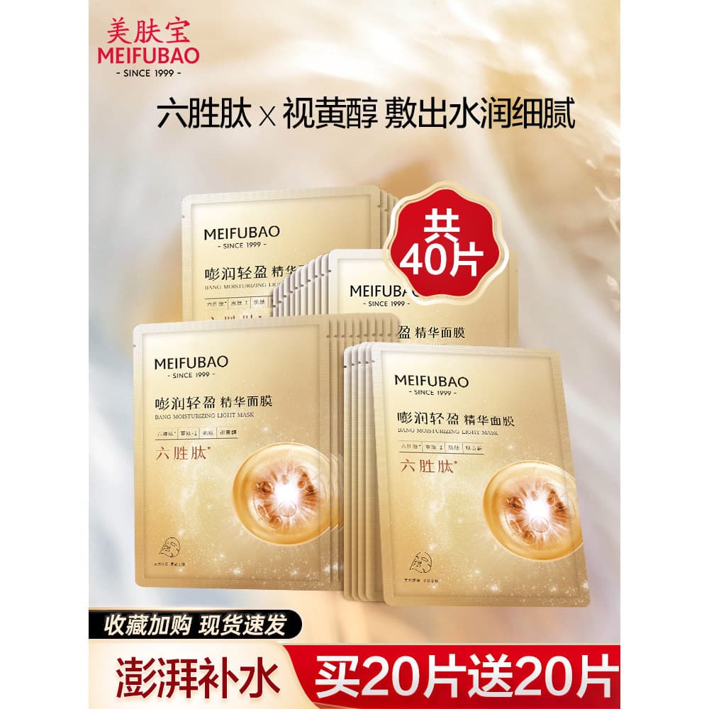 Meifubao Hexapeptídeo Essência Máscara Feminina Hidratante Hidratante Patch Máscara Oficial Loja Principal Site Oficial