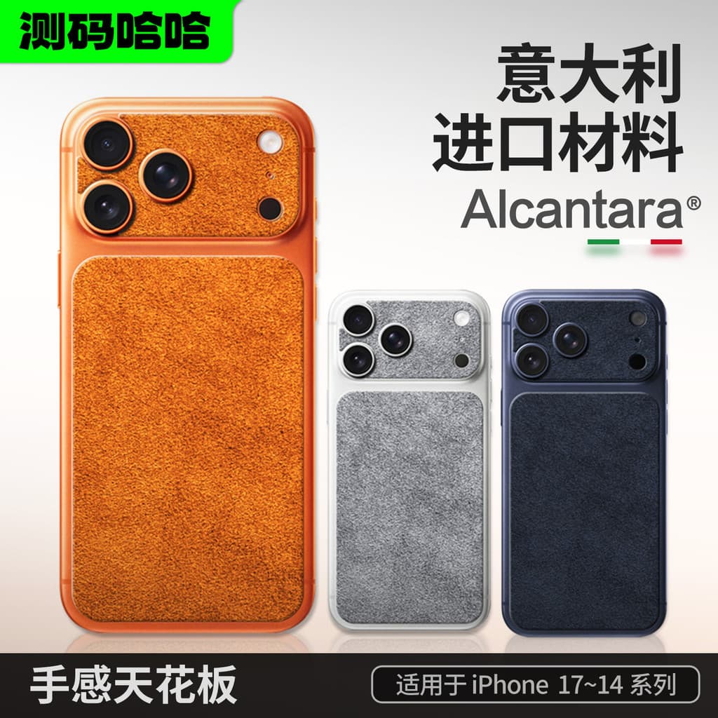 Medição de código Haha Alcantara Adesivo traseiro de telefone móvel adequado para Apple 17ProMax Adesivo de painel trase