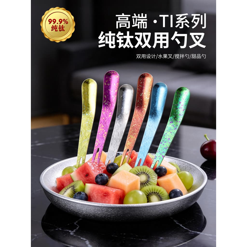 Garfo de frutas de titânio puro colher dupla utilização conjunto de cores domésticas sobremesa bolo garfo High-End picar