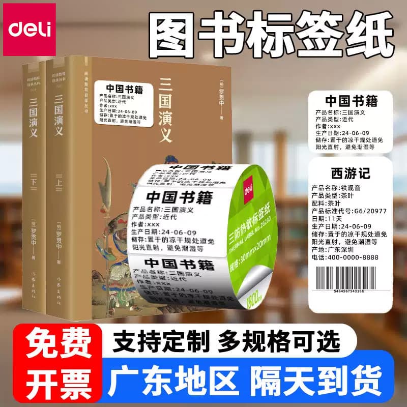 [Papel de etiqueta de livro Deli] Etiqueta térmica de três provas, papel autoadesivo, máquina de impressão, papel de cód