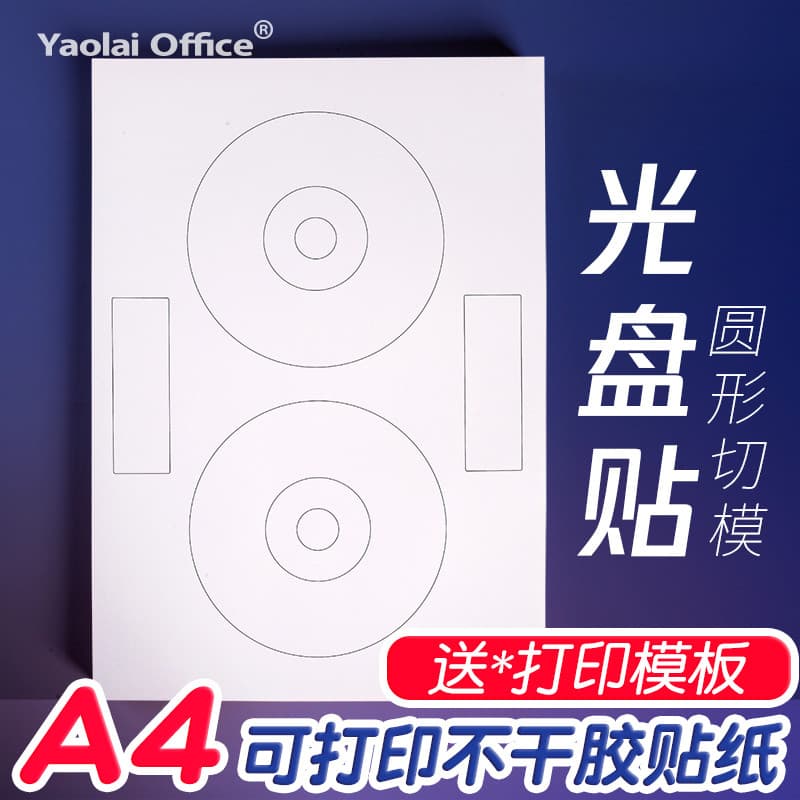 Ya Yaolai Office A4 Papel adesivo para impressão em disco redondo vem com adesivo VCD / DVD Impressora jato de tinta de