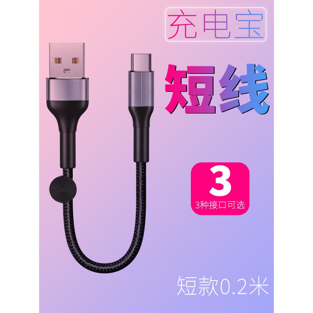 Cabo de carregamento usb adequado para Xiaomi Huawei Apple Android typec cabo de dados versão curta dedicada porta de ca
