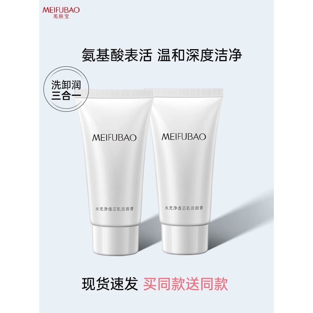 Meifubao limpador facial feminino medidor de aminoácidos vida remoção de lavagem dois-em-um limpeza facial genuíno ofici