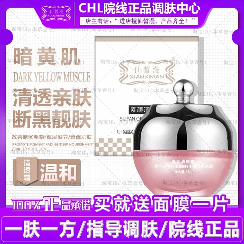 Xian Ximan Su Yan creme transparente 25g pele cremosa terceira geração condicionamento maçante mesmo tom de pele salão d