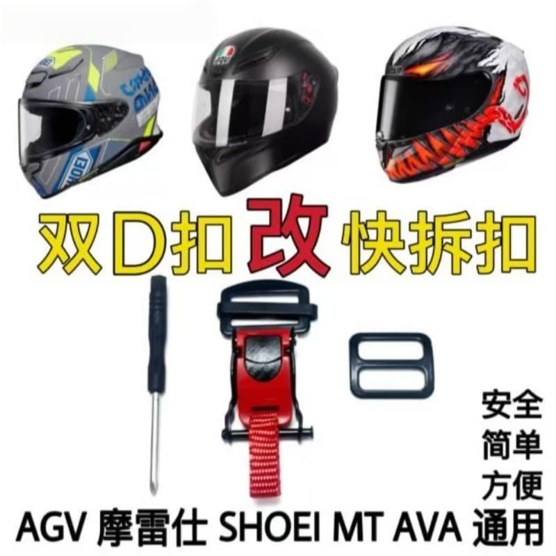 Acessórios para capacete de motocicleta, fivela dupla D, fivela modificada, fivela rápida removível, pino Universal SHOE