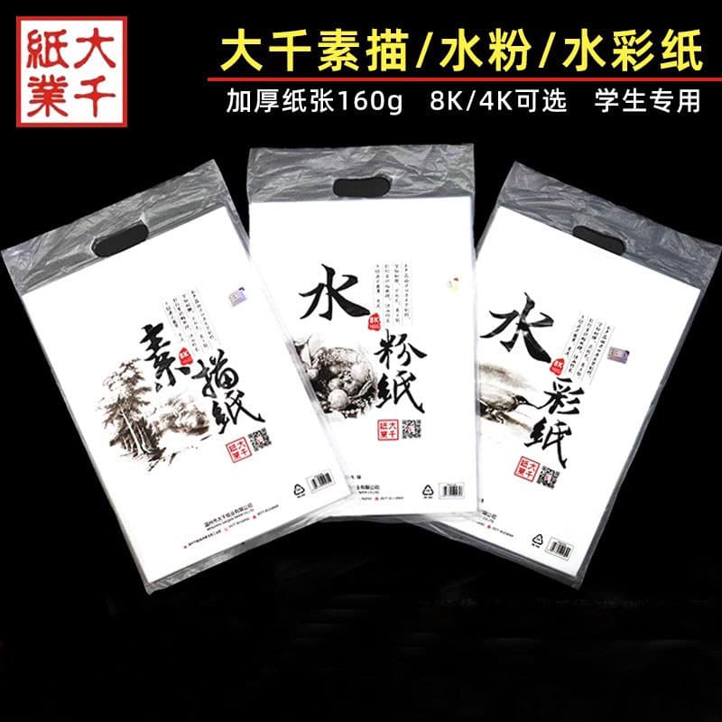 Daqian 8k papel de esboço 4K papel guache 8k papel aquarela 160g estudantes usam papel de arte engrossado para iniciante