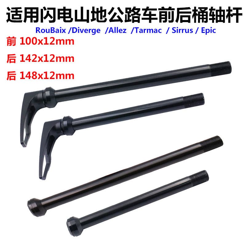 Adequado para relâmpago épico lubrificante SL6 7 barra de eixo de barril de bicicleta de estrada de montanha 142-148x12