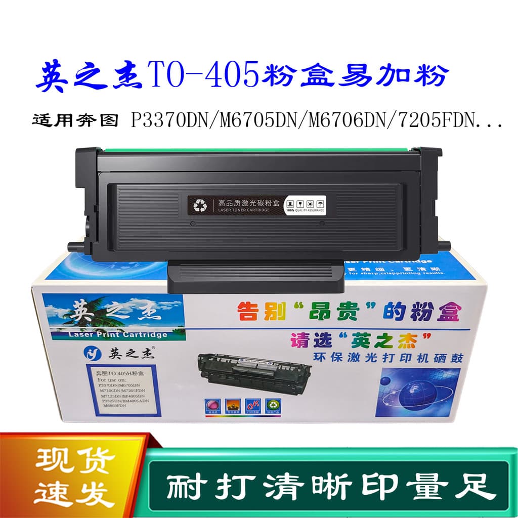 Cartucho de pó Yingzhijie TO405 adequado para cartucho de tinta de impressora Ben Tu 3370dn M6705 6863 7106 7205