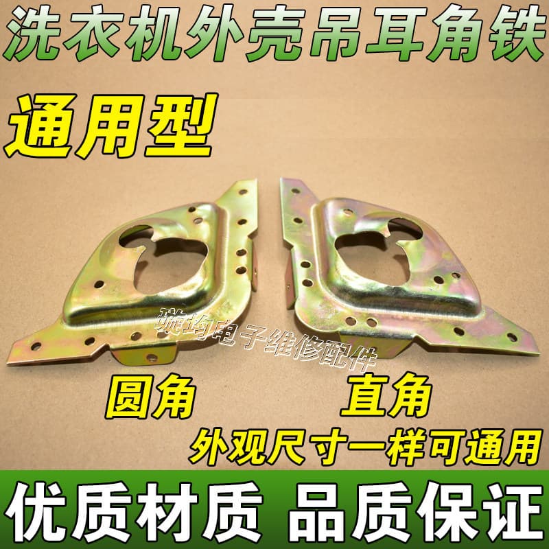 Acessórios para máquina de lavar totalmente automáticos Universal Little Swan Haier Panasonic Shell Folha de ferro pendu